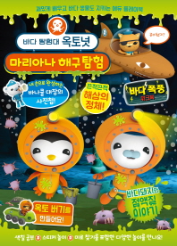 바다 탐험대 옥토넛: 마리아나 해구 탐험